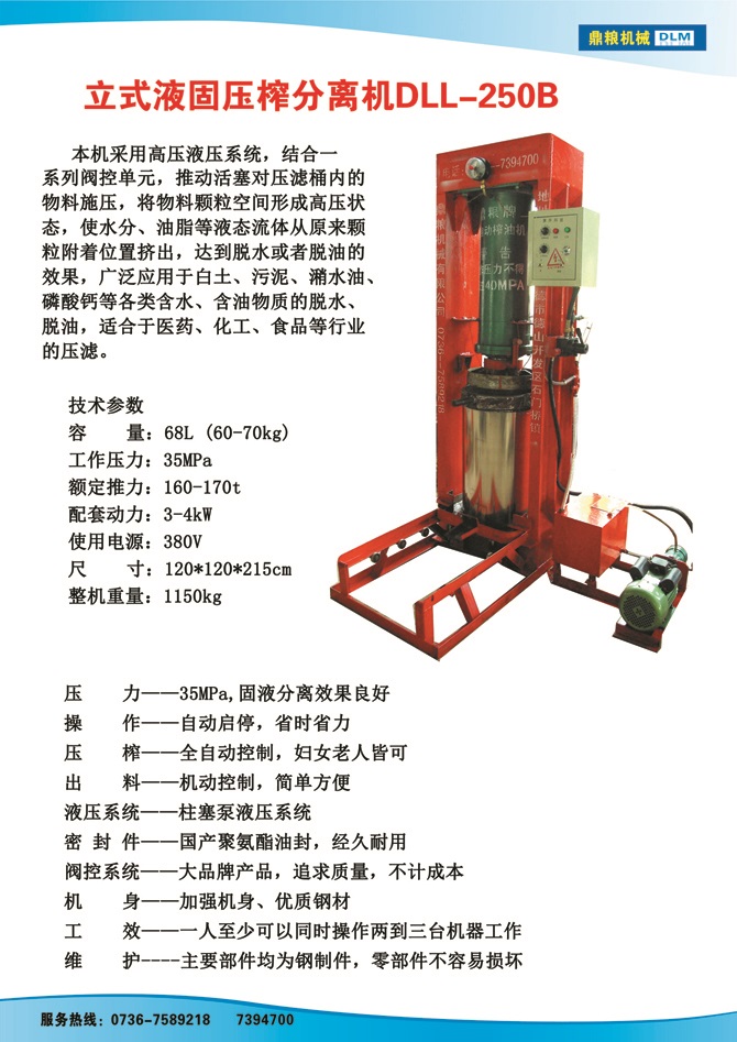 液固分離壓榨機250B,污泥處理，藥材壓榨，油渣處理，白土壓榨，水果榨汁