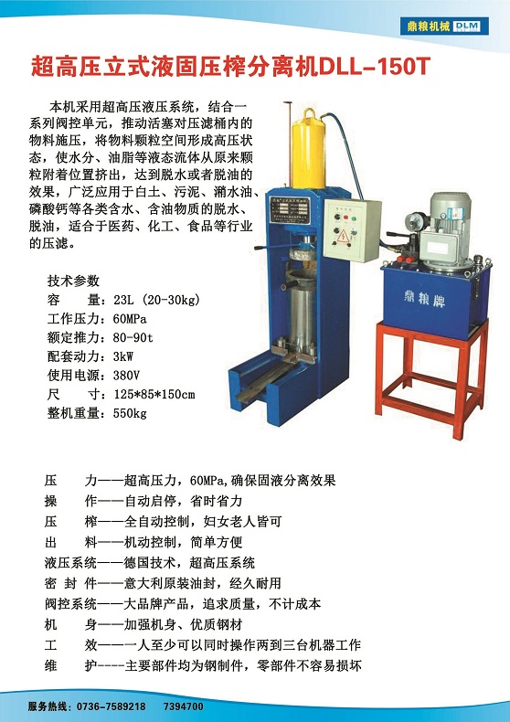 液固分離壓榨機150t,污泥處理，藥材壓榨，油渣處理，白土壓榨，水果榨汁